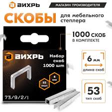 Скобы закаленные 53-6мм   ВИХРЬ 
