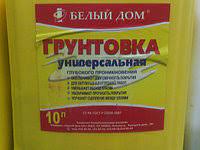 Грунтовка универсальная  10л  БЕЛЫЙ ДОМ